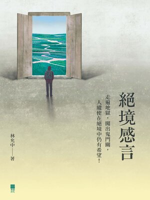cover image of 絕境感言